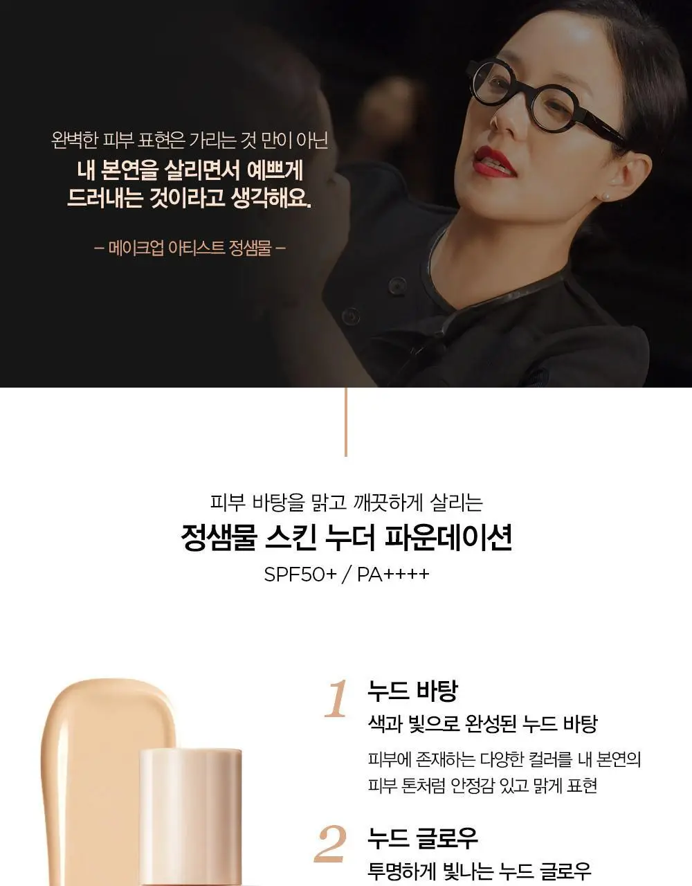 [내추럴글로우파데] 정샘물 스킨 누더 파운데이션 상세페이지 4